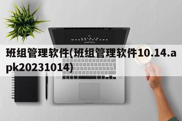 班组管理软件(班组管理软件10.14.apk20231014)